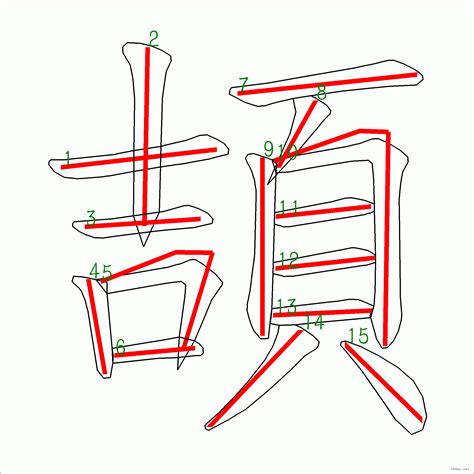 15筆畫的字|筆畫15畫的漢字